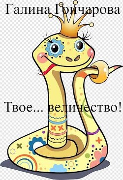 Читать онлайн книгу Твое… величество! (СИ) автор Гончарова Галина Дмитриевна Книга Твое… величество! (СИ)